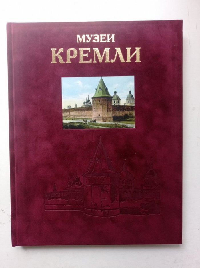 Музеи Кремли.