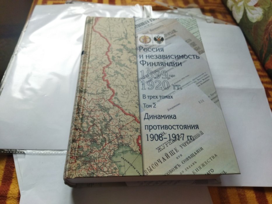 Россия и независимость Финляндии: 1899–1920 гг.: сборник документов. В 3 т. Т.2.: Динамика противостояния: 1908-1917 гг