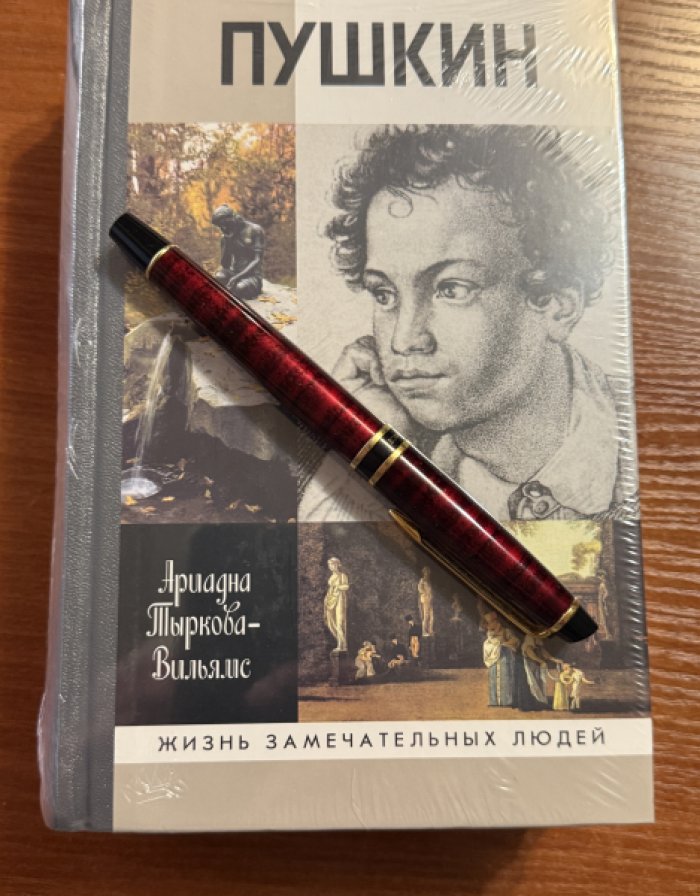 Тыркова-Вильямс А.В. Жизнь Пушкина: В 2-х томах. Том 1: 1799—1824 : Том 2: 1824—1837