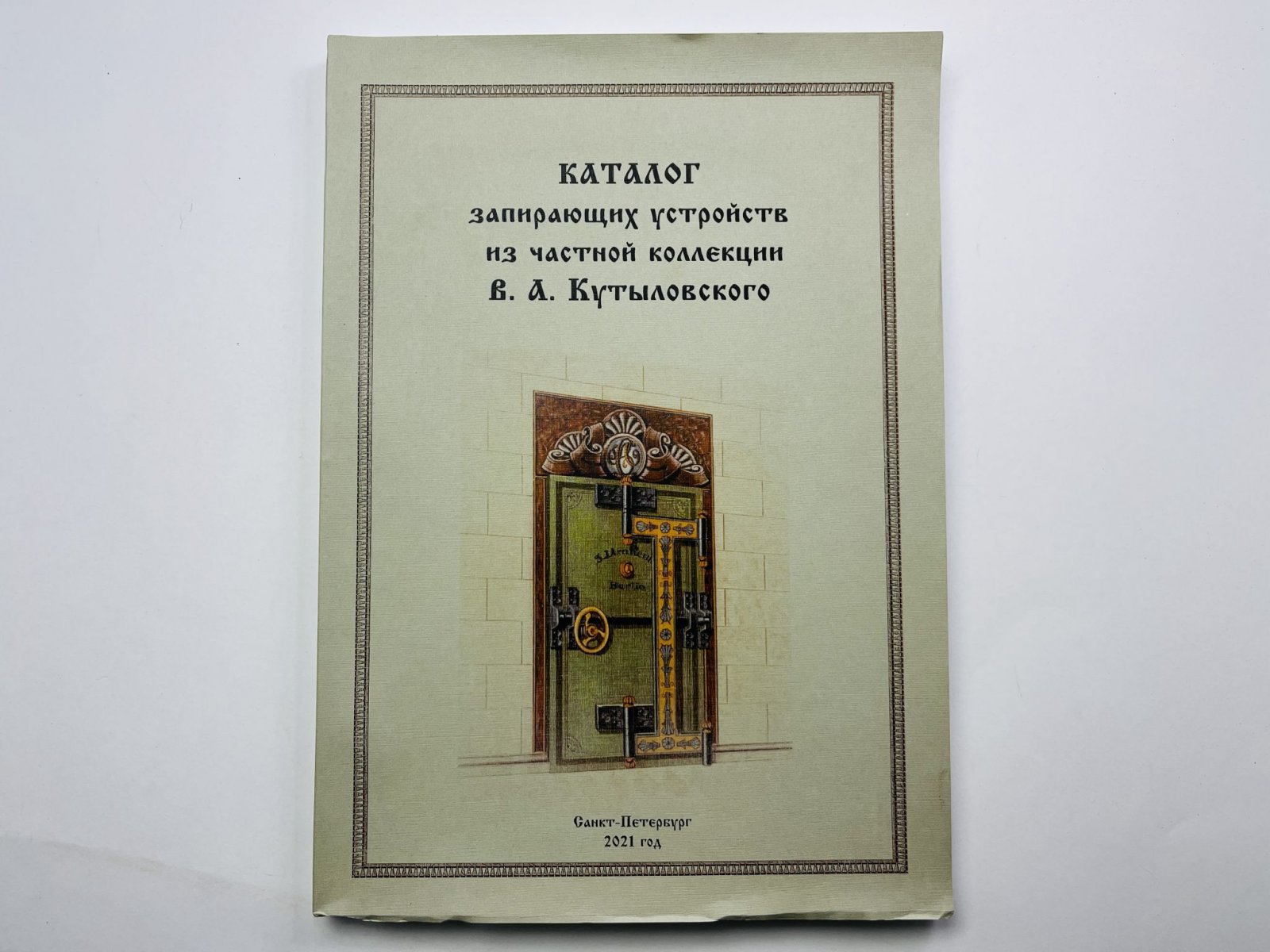 Каталог запирающих устройств из частной коллекции В. А. Кутыловского.