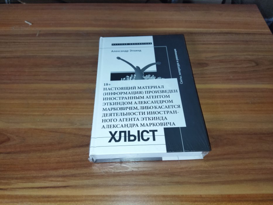 Эткинд А. Хлыст. Секты, литература и революция. 