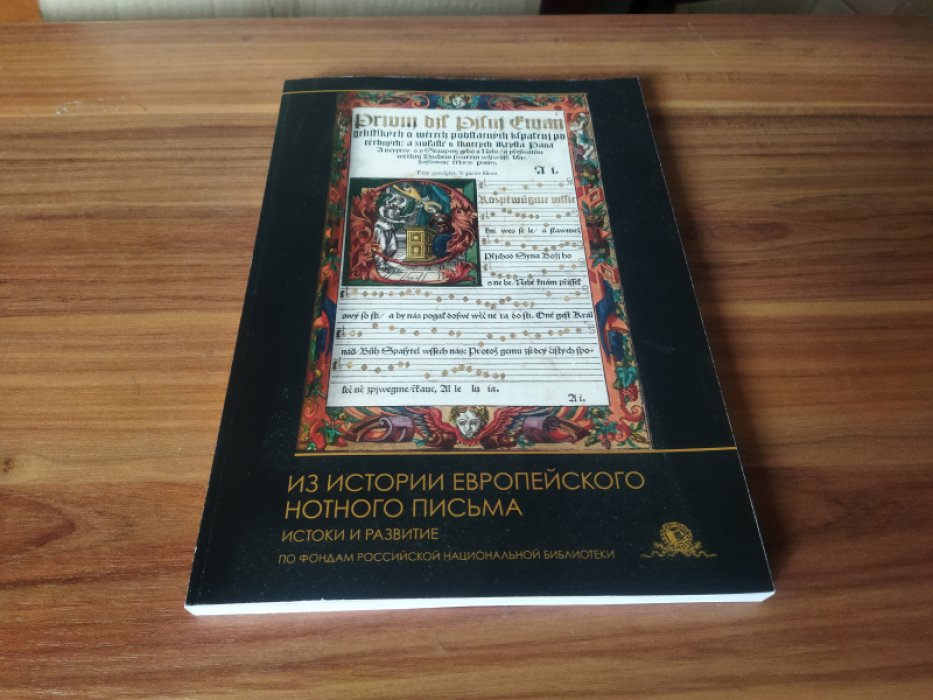 Из истории европейского нотного письма. Истоки и развитие : по фондам Российской национальной библиотеки