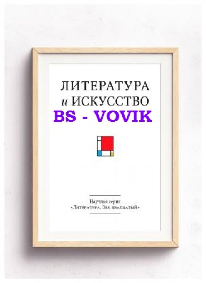 Литература и искусство. Век двадцатый. Вып.5