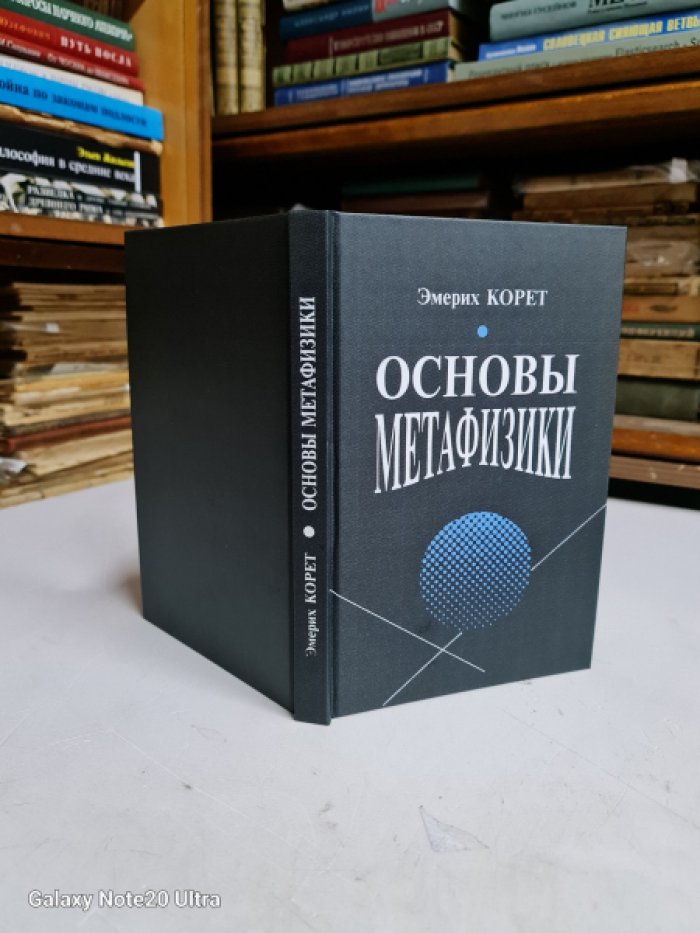 Корет Эмерих. Основы метафизики.