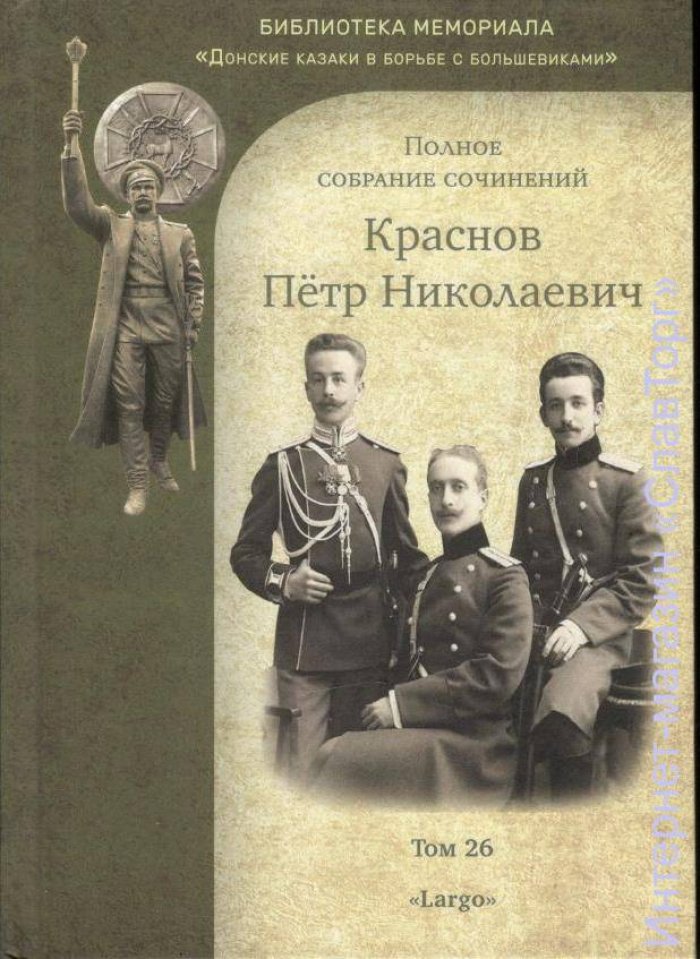 Краснов Петр Николаевич. Краснов П.Н. Полное собрание сочинений. Том 26