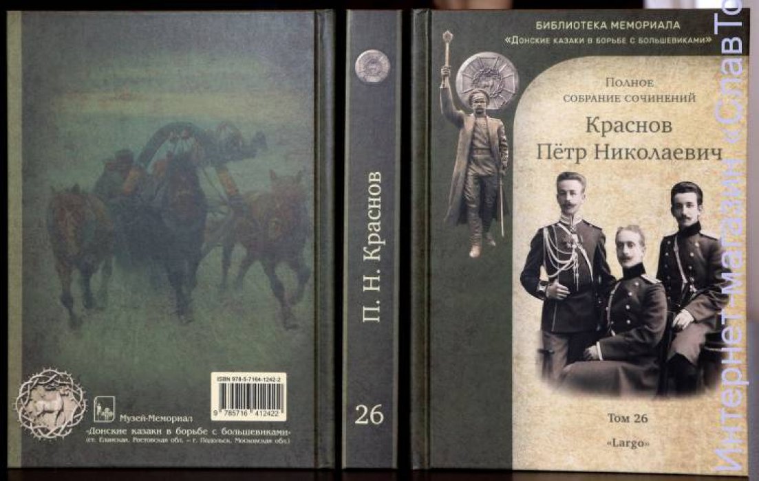 Краснов Петр Николаевич. Краснов П.Н. Полное собрание сочинений. Том 26