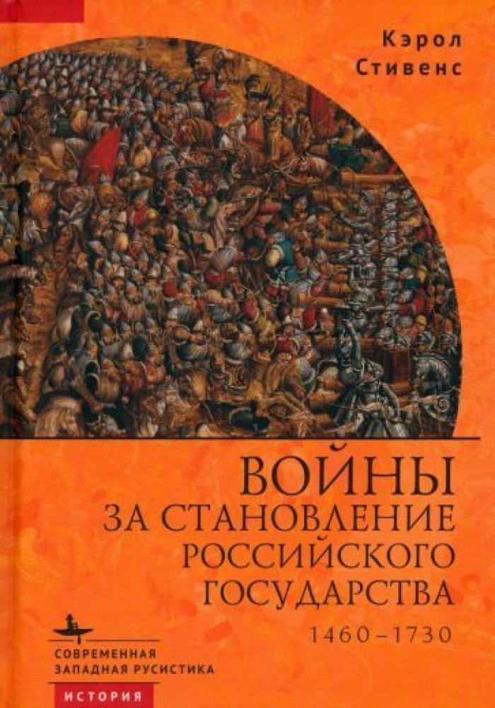 Стивенс Кэрол. Войны за становление Российского государства, 1460-1730