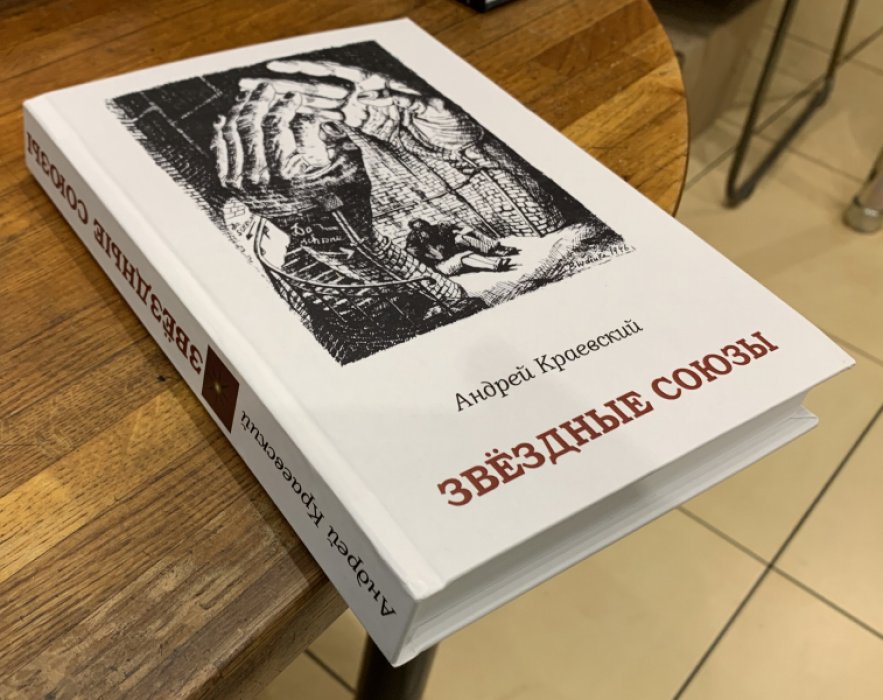 Краевский Андрей. Звездные союзы: сборник исторических очерков.