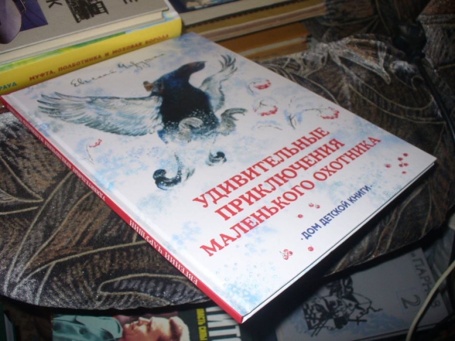 Чарушин Е.Худ.Е.Чарушна-Капустина.К 120-летию автора. Удивительные приключения маленького охотника.