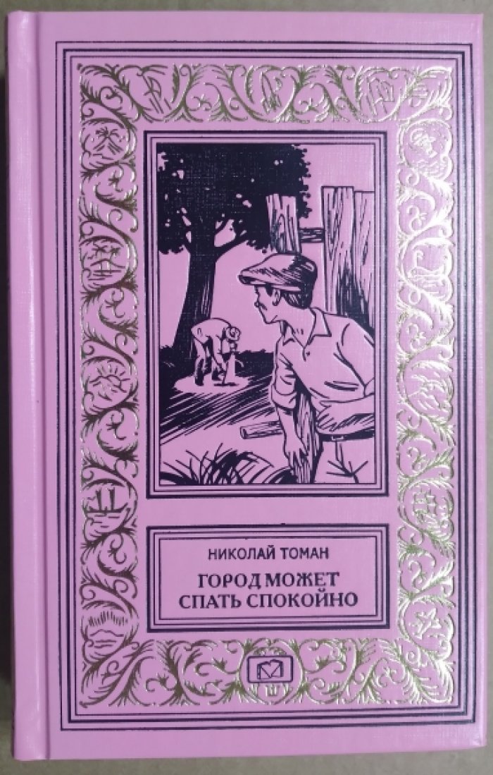 Томан Николай. Город может спать спокойно.