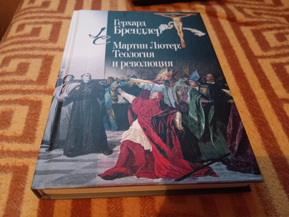 Брендлер Г. Мартин Лютер. Теология и революция