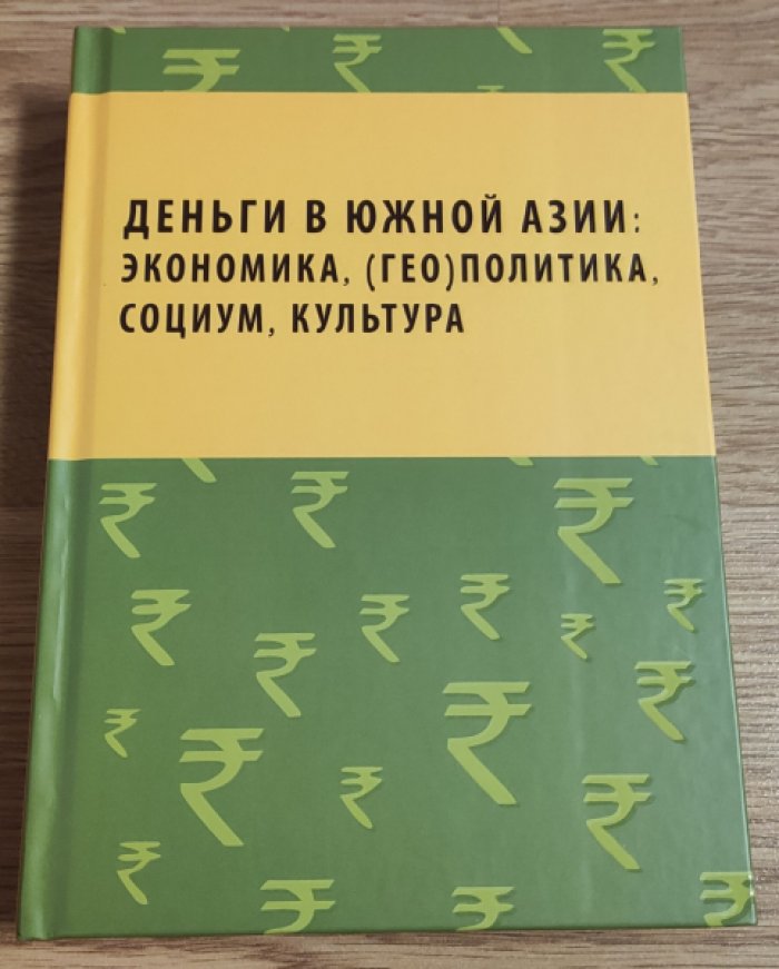 Деньги в Южной Азии: экономика, (гео)политика, социум, культура.
