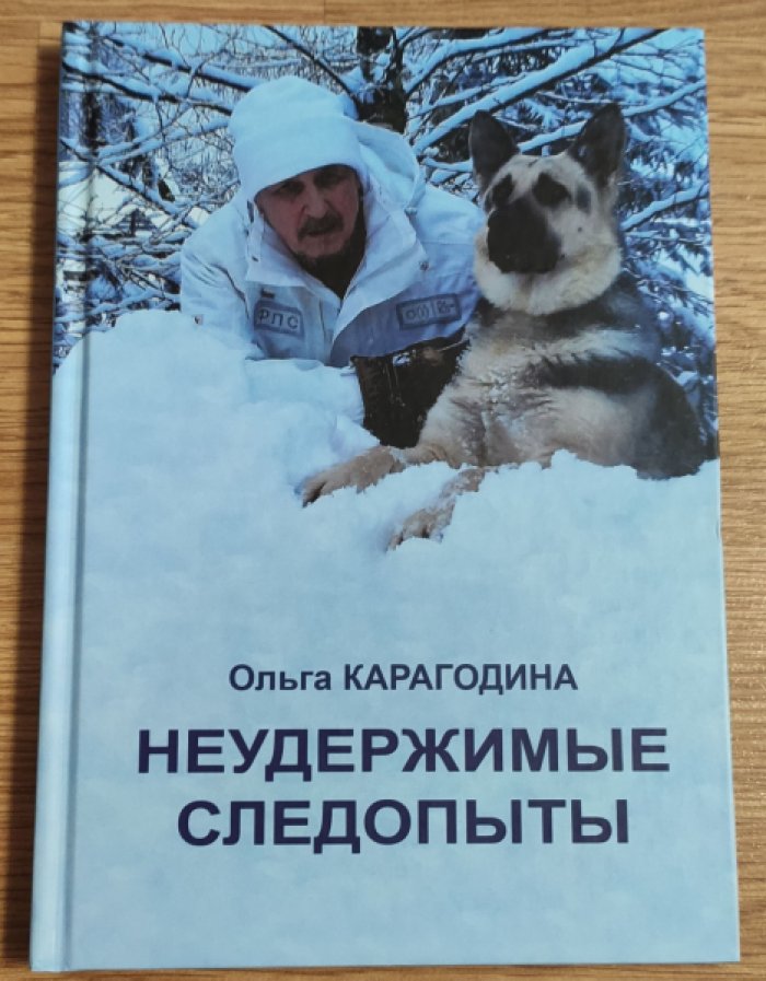 Карагодина О.Г. Неудержимые следопыты.