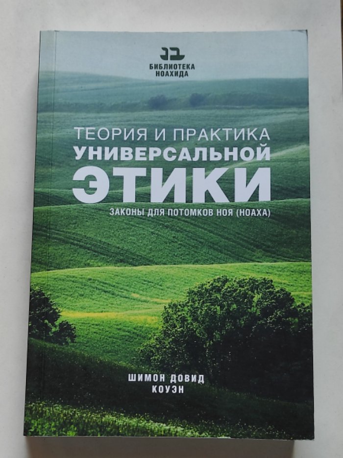 Шимон Довид Коуэн. Теория и практика универсальной этики.