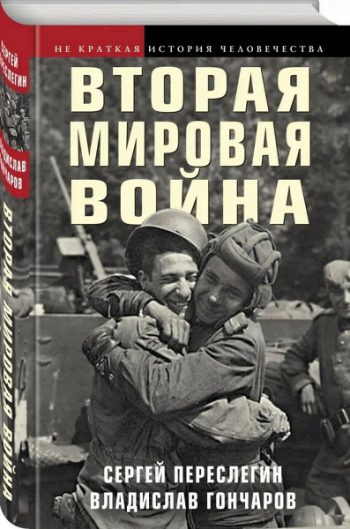 Переслегин Сергей, Гончаров Владислав. Вторая Мировая война.