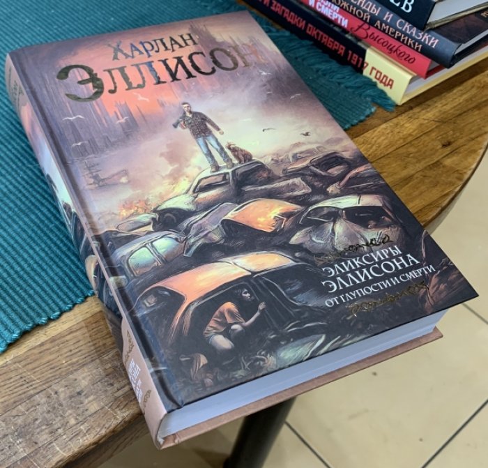 Эллисон Харлан. Эликсиры Эллисона. От глупости и смерти.