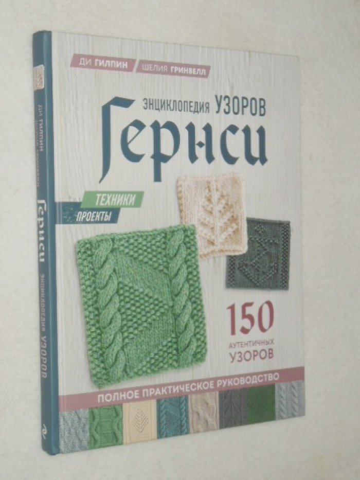 Ди Гилпин, Шелия Гринвелл. Энциклопедия узоров Гернси. Техники, проекты + 150 аутентичных узоров.