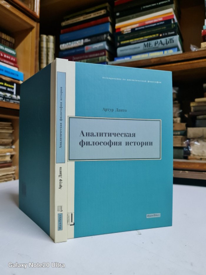 Данто А. Аналитическая философия истории.