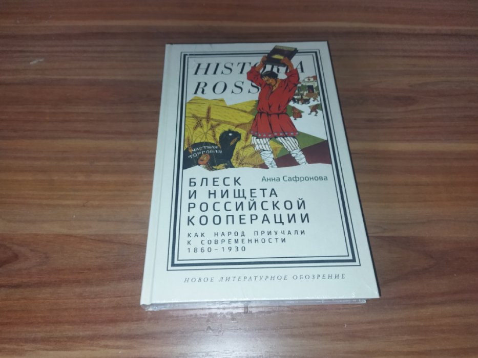 Сафронова А. Блеск и нищета российской кооперации. Как народ приучали к современности, 1860–1930