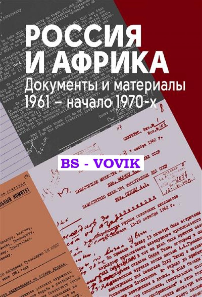 Россия и Африка. Документы и материалы. 1961 - начало 1970-х гг