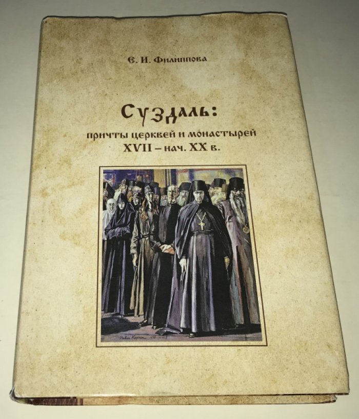 Филиппова Е. И. Суздаль: причты церквей и монастырей XVII - нач. XX в.