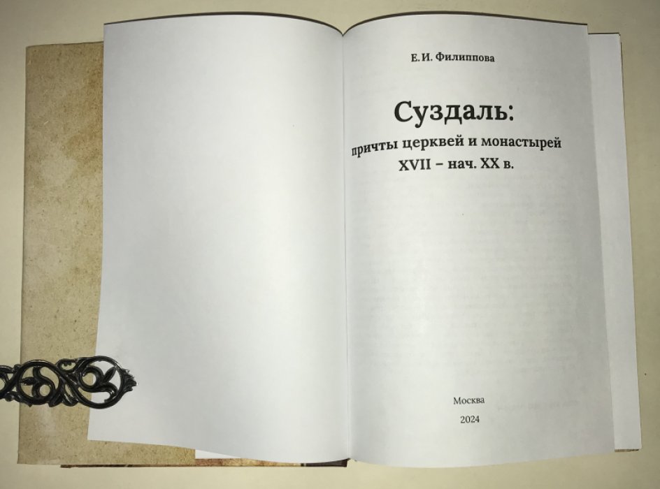 Филиппова Е. И. Суздаль: причты церквей и монастырей XVII - нач. XX в.