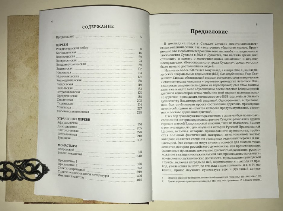 Филиппова Е. И. Суздаль: причты церквей и монастырей XVII - нач. XX в.