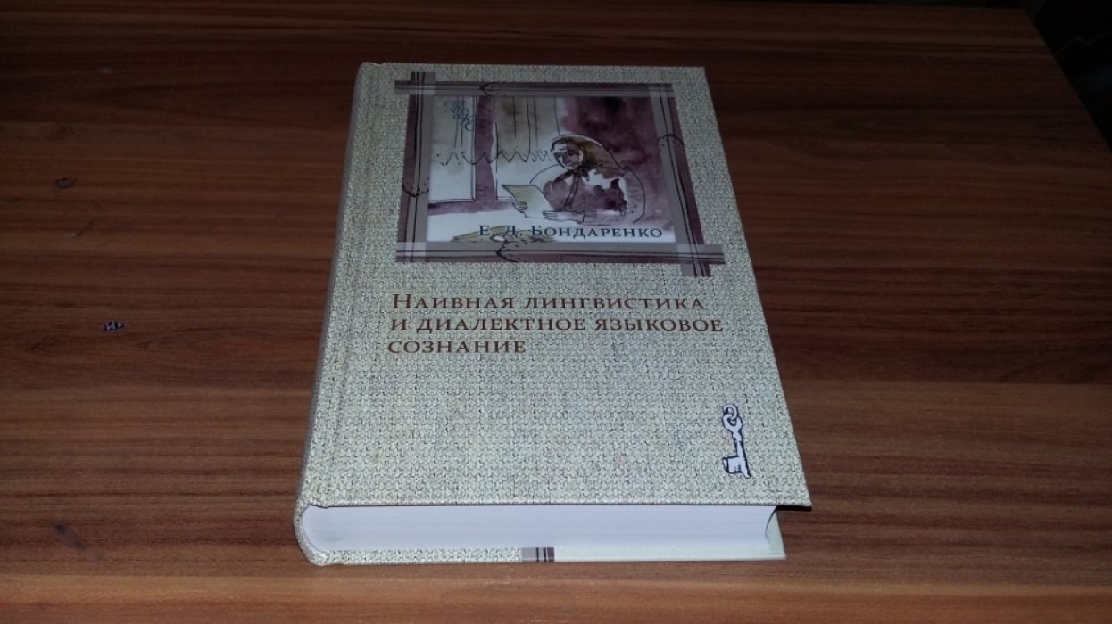 Бондаренко Е. Д. Наивная лингвистика и диалектное языковое сознание.