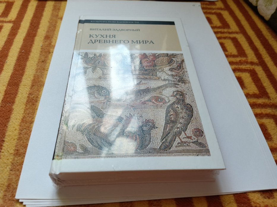 Задворный В. Кухня Древнего мира.