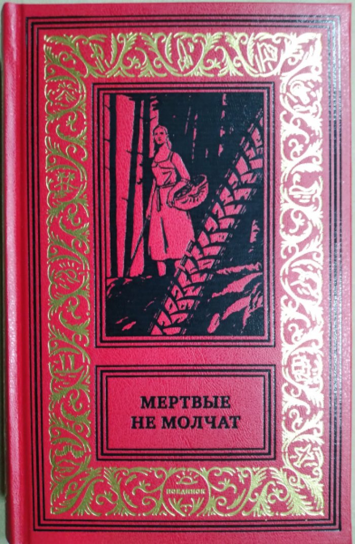 Мертвые не молчат.