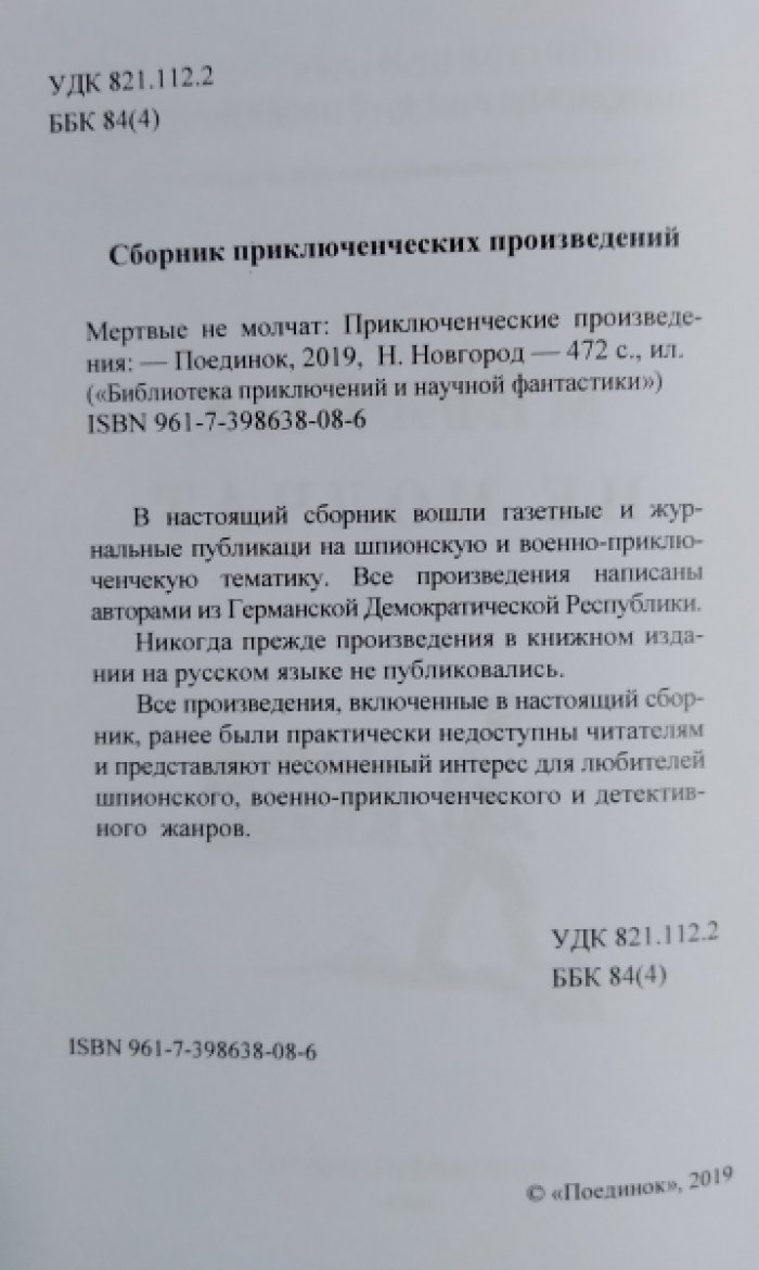Мертвые не молчат.