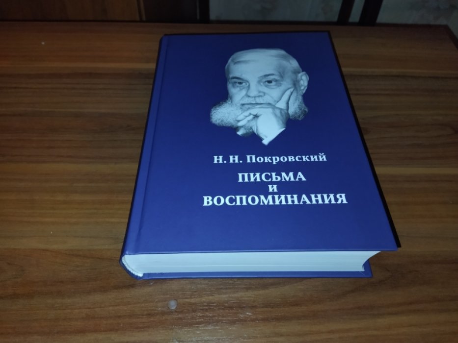 Покровский Н.Н. Письма и воспоминания. 