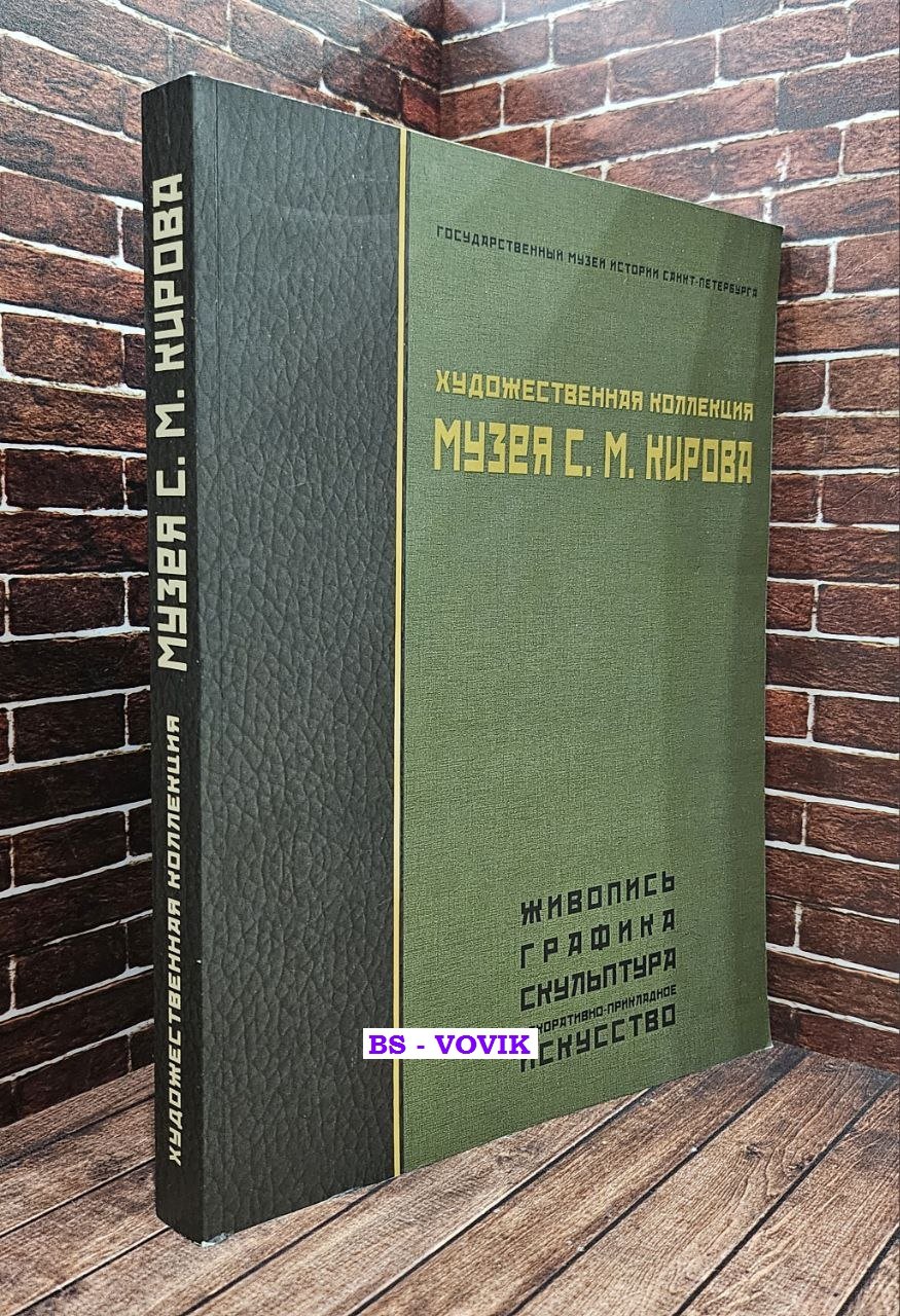Художественная коллекция Музея С.М. Кирова