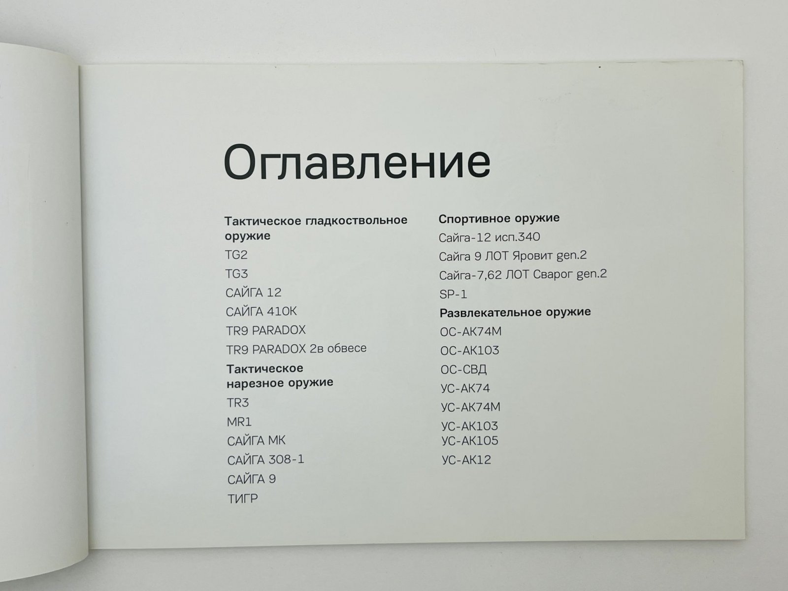 Гражданское оружие Калашников [Каталог].
