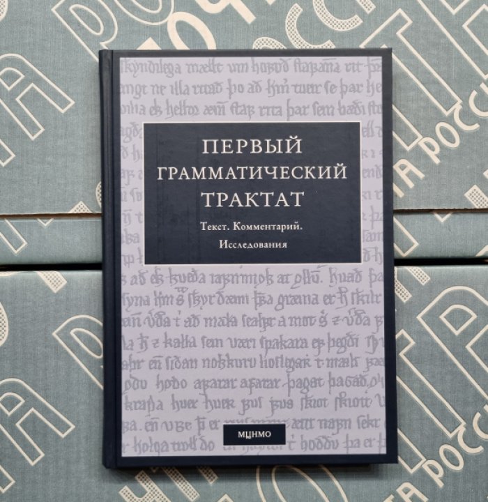 Первый грамматический трактат: Текст. Комментарий. Исследования.