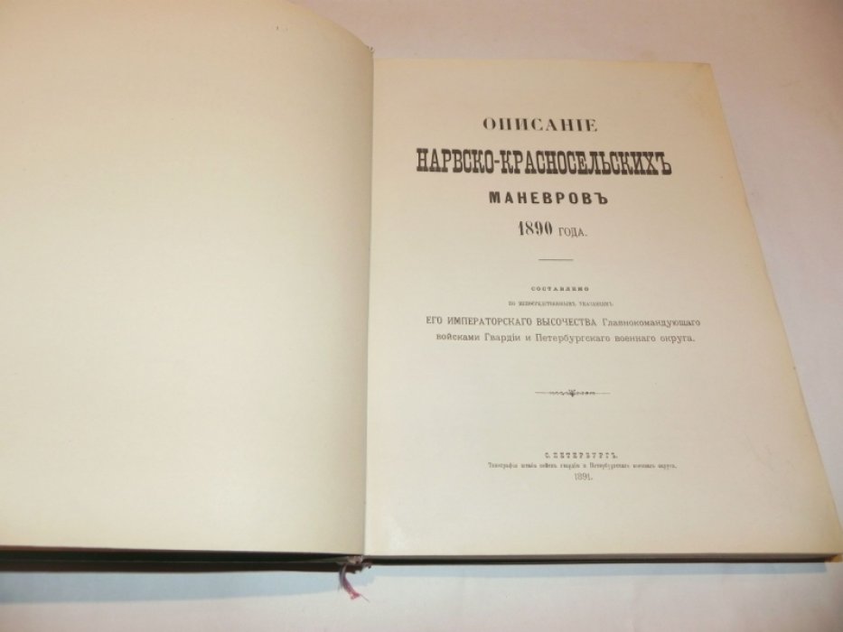 Подробное описание Нарвско-Красносельских маневров 1899 года (летние маневры под Санкт‑Петербургом)