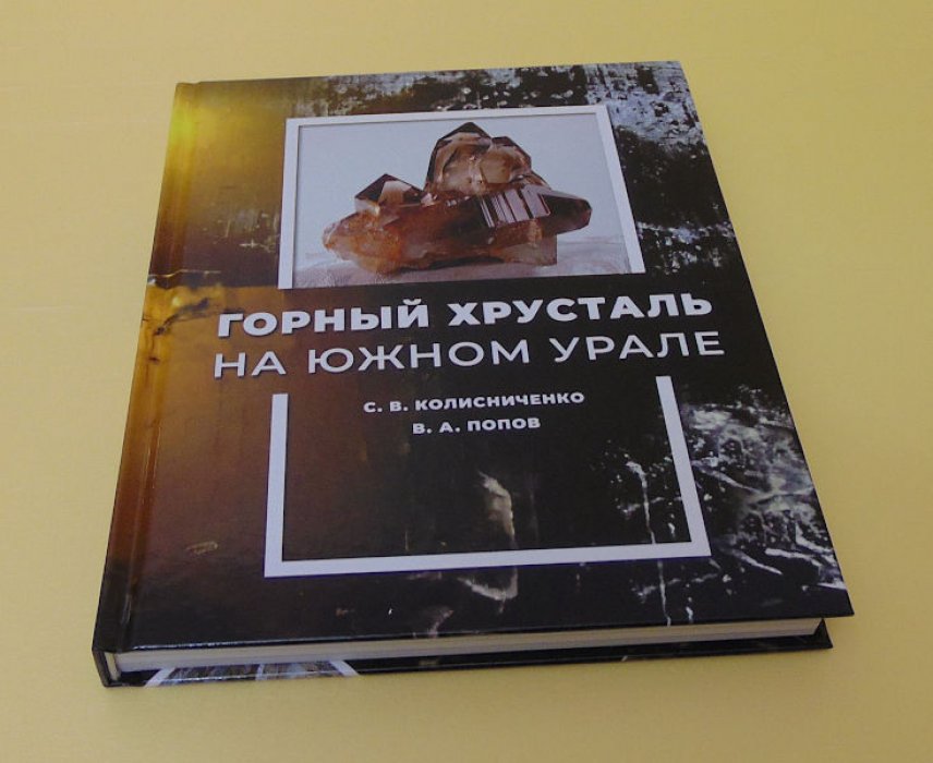 Колисниченко С.В., Попов В.А. Горный хрусталь на Южном Урале.