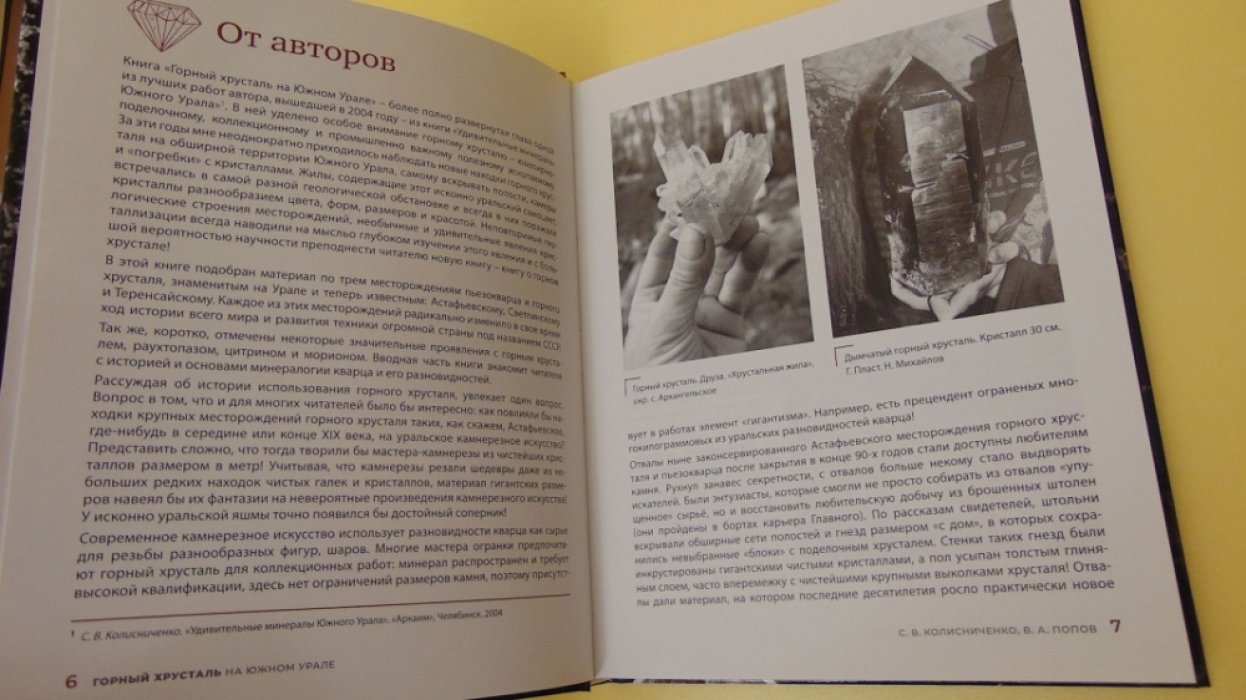 Колисниченко С.В., Попов В.А. Горный хрусталь на Южном Урале.