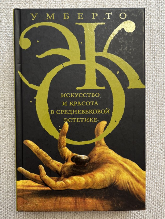 Эко Умберто. Искусство и красота в средневековой эстетике.