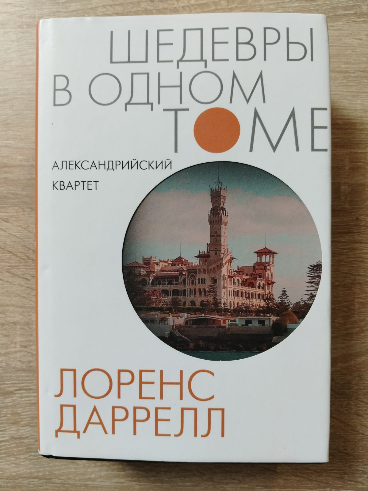 Даррелл Лоренс. Александрийский квартет.