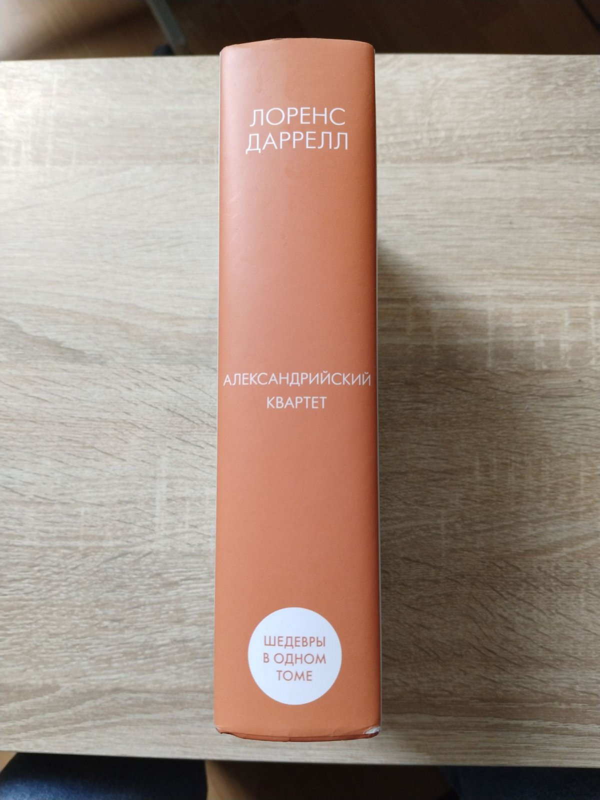 Даррелл Лоренс. Александрийский квартет.