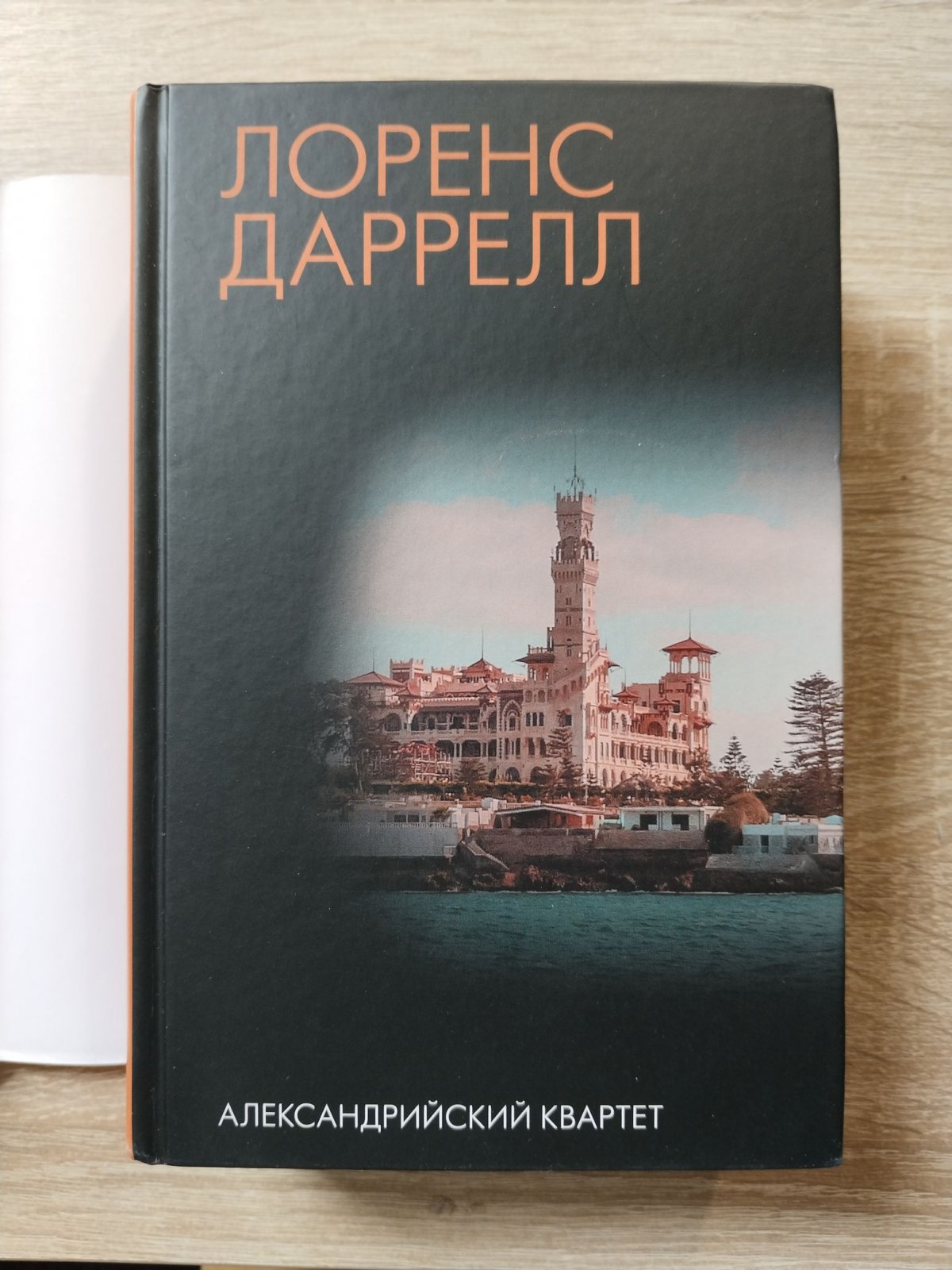 Даррелл Лоренс. Александрийский квартет.