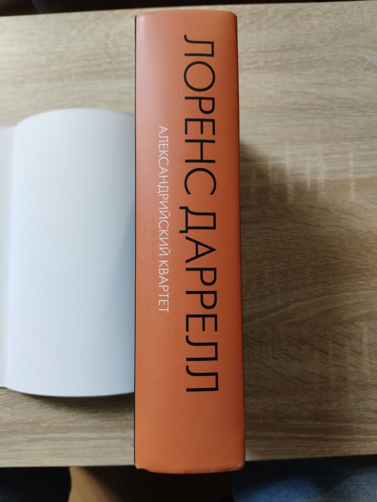 Даррелл Лоренс. Александрийский квартет.