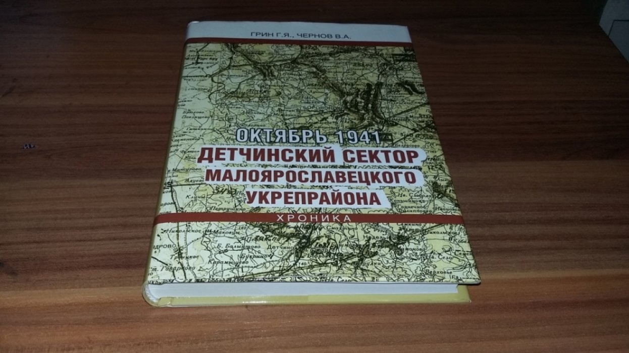 Грин Г. Я., Чернова В. А. Октябрь 1941. Детчинский сектор Малоярославецкого укрепрайона. Хроника. 
