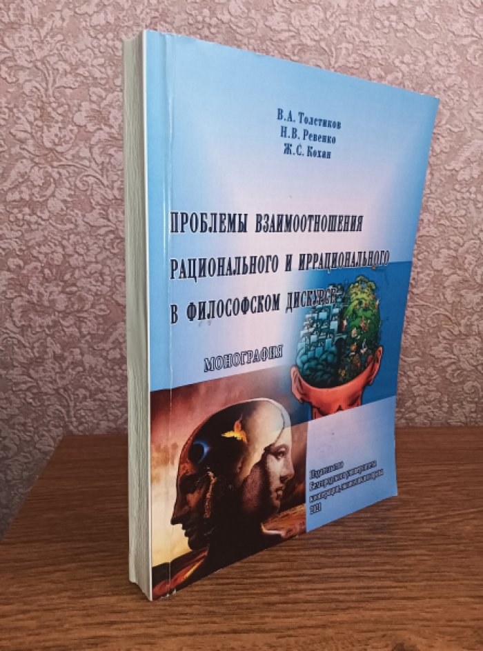 Толстиков В.А. Проблемы взаимоотношения рационального и иррационального в философском дискурсе.