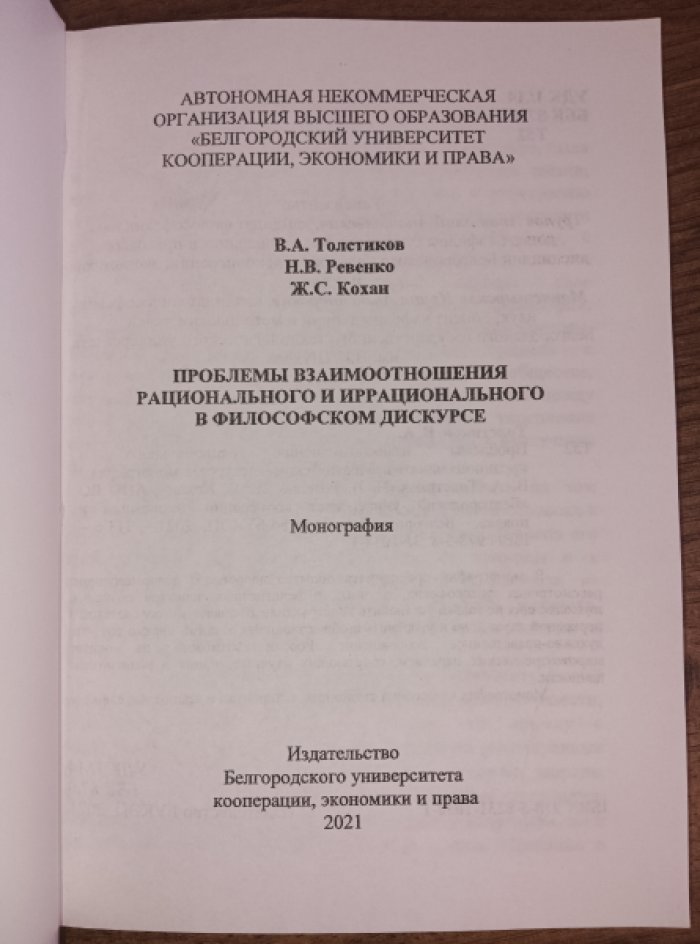 Толстиков В.А. Проблемы взаимоотношения рационального и иррационального в философском дискурсе.