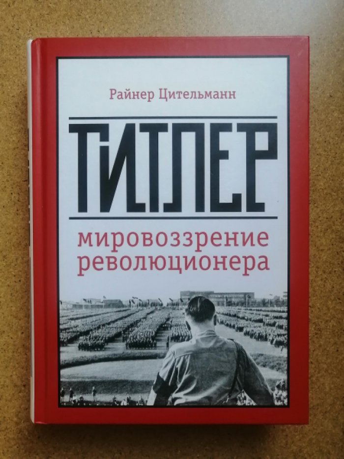 Цительманн Райнер. Гитлер: мировоззрение революционера.