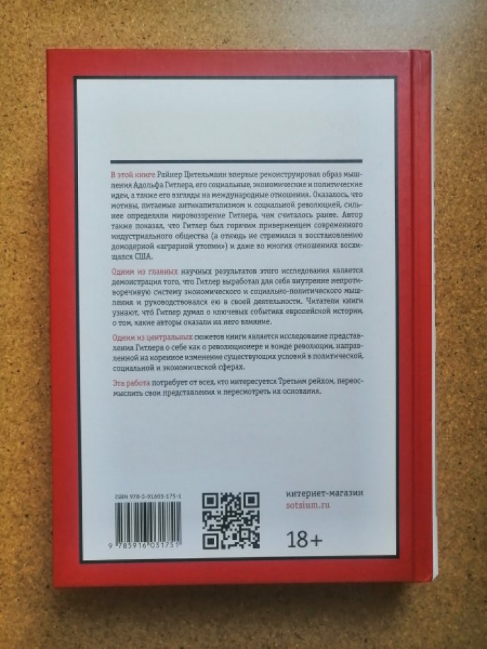 Цительманн Райнер. Гитлер: мировоззрение революционера.
