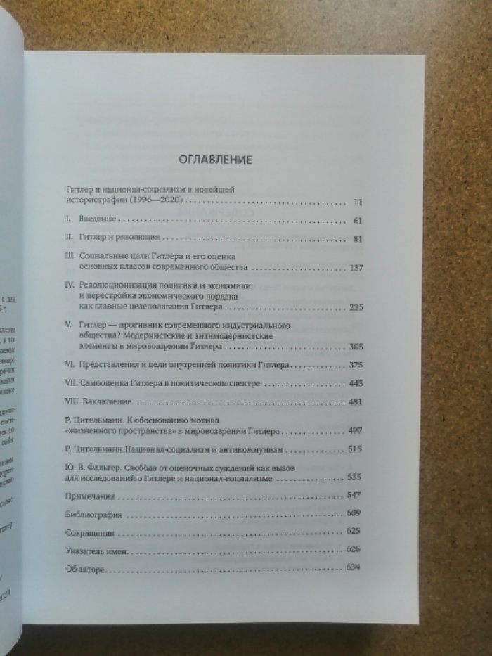 Цительманн Райнер. Гитлер: мировоззрение революционера.