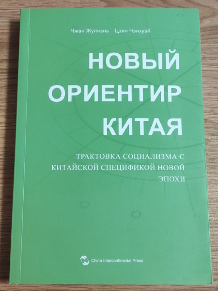 Чжан Жунчэнь, Цзян Чэнхуэй. Новый ориентир Китая: трактовка социализма с китайской спецификой новой эпохи.